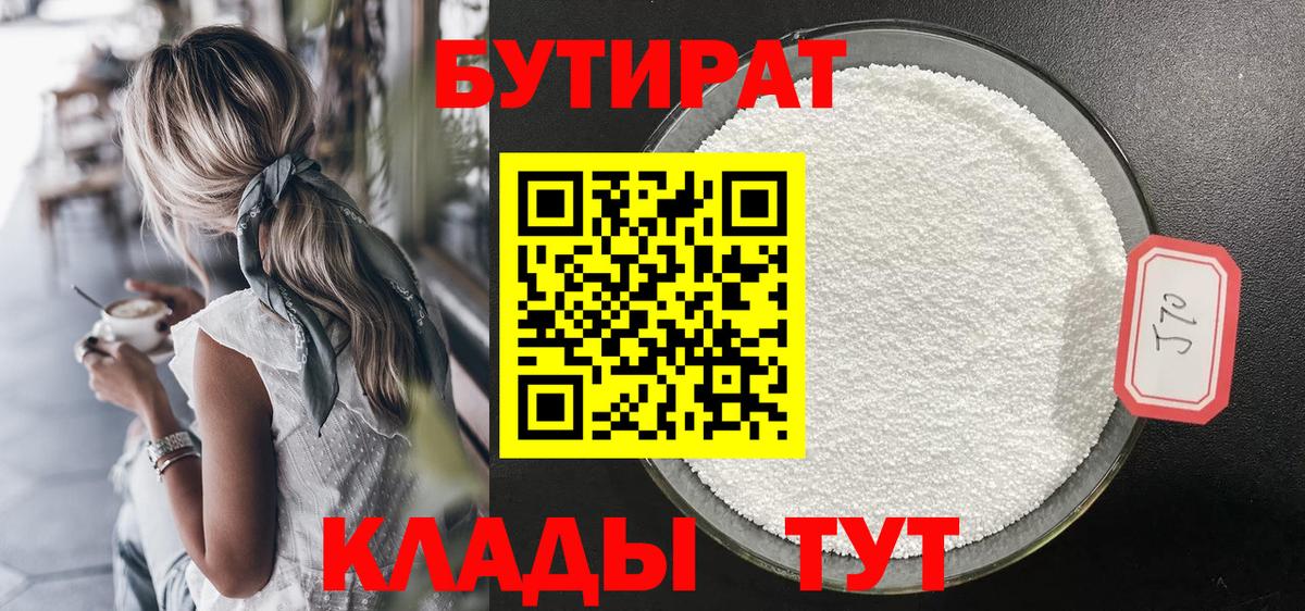 Таганрог  Бутират  Вход с VPN  БУТИРАТ бутик 